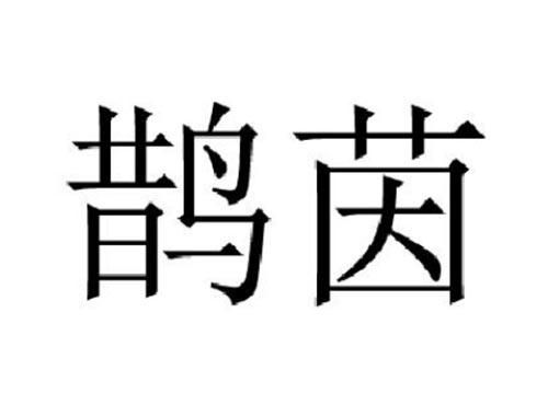 鹊茵
