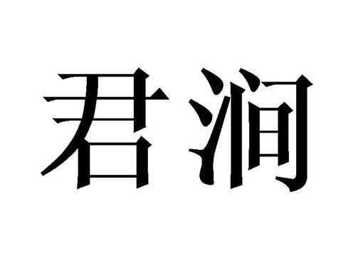 君涧