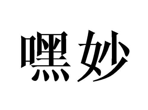 嘿妙