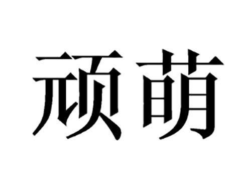 顽萌