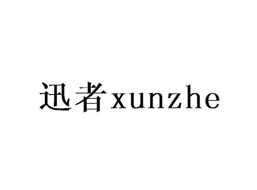 迅者