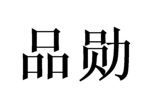 品勋