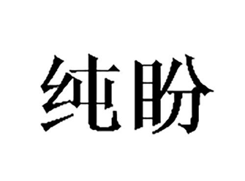 纯盼