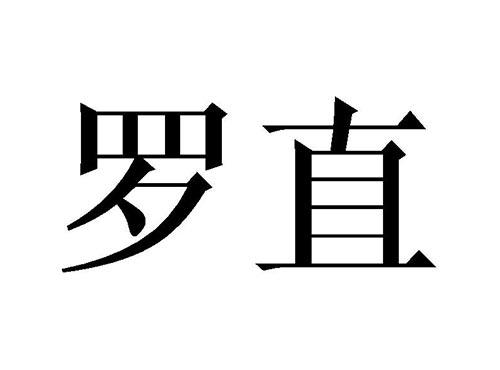 罗直