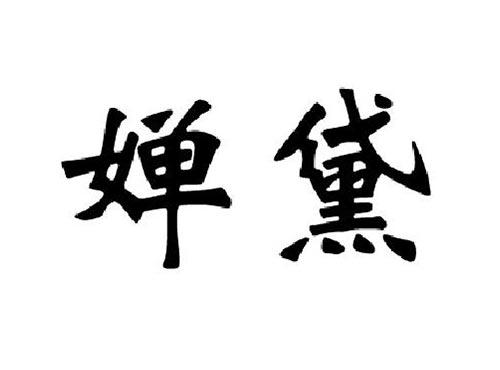婵黛
