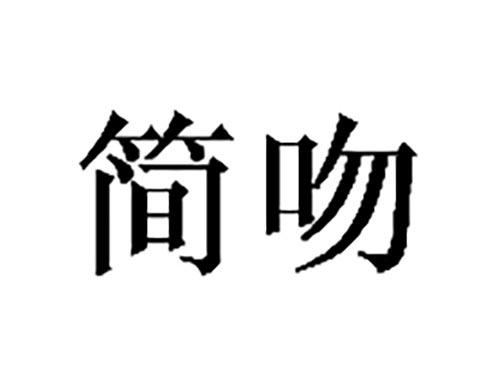 简吻
