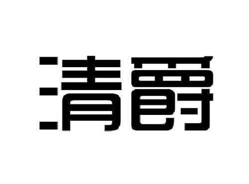 清爵