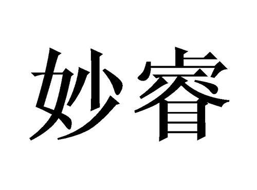 妙睿