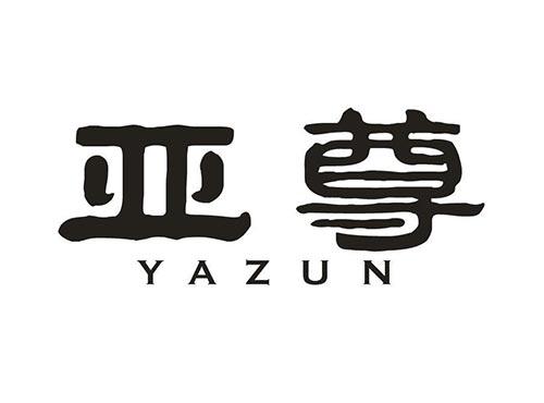 亚尊