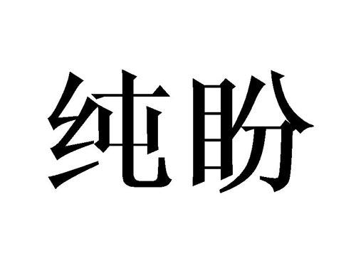 纯盼
