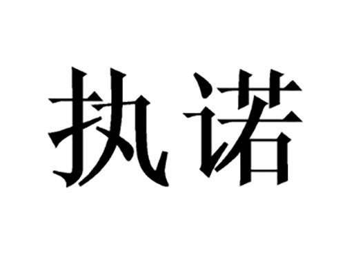 执诺