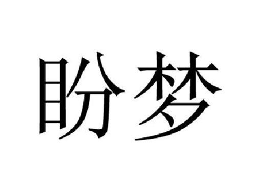 盼梦