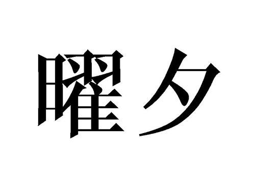曜夕