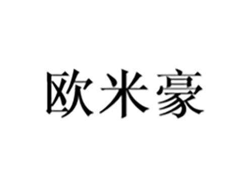 欧米豪