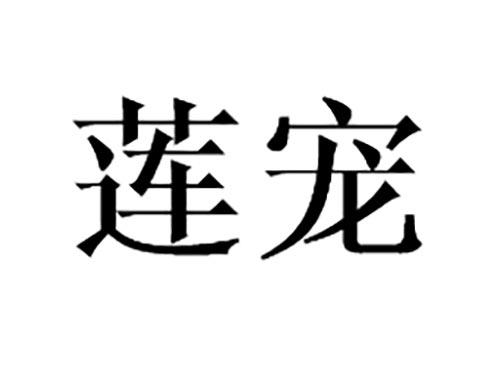 莲宠