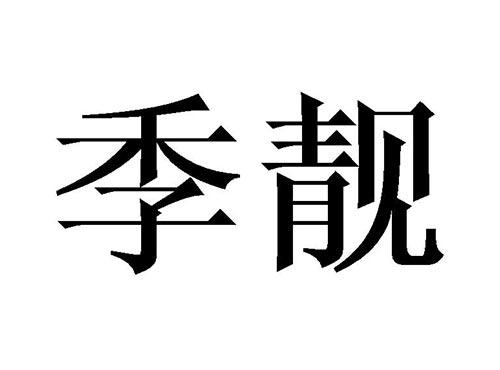 季靓
