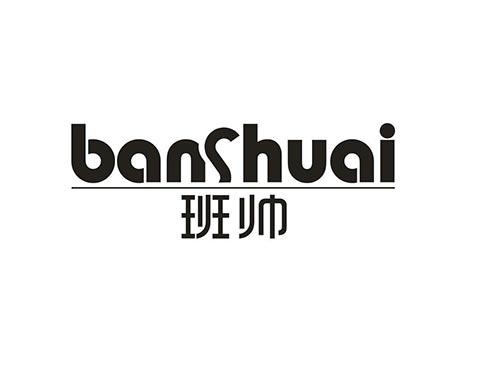 班帅