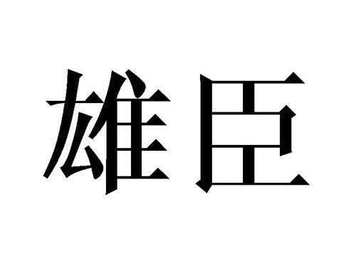 雄臣