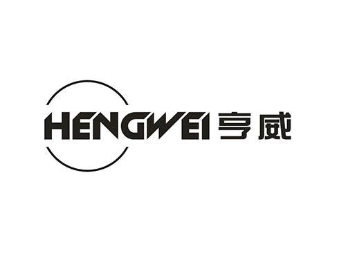 亨威