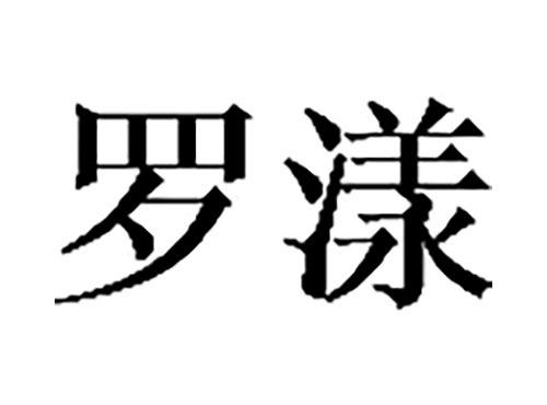 罗漾