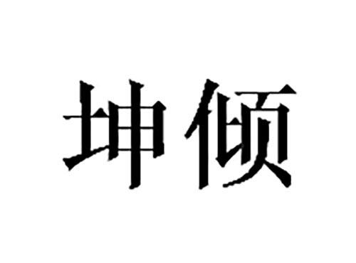 坤倾