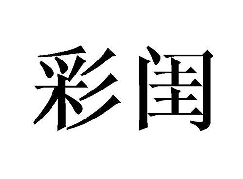 彩闺