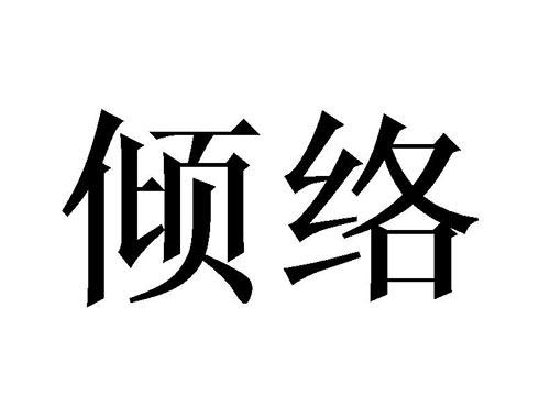 倾络