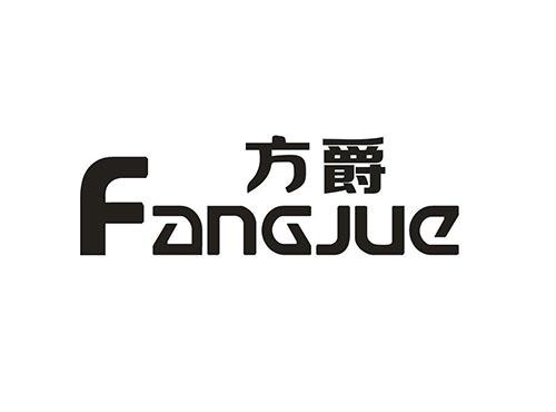方爵