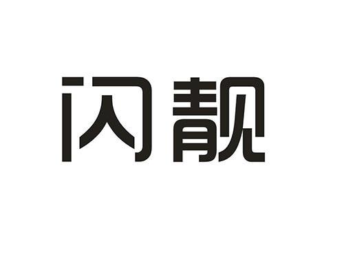 闪靓