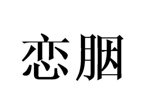 恋胭