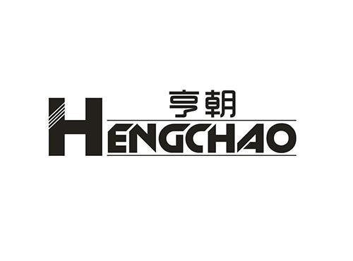 亨朝
