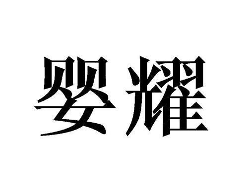 婴耀