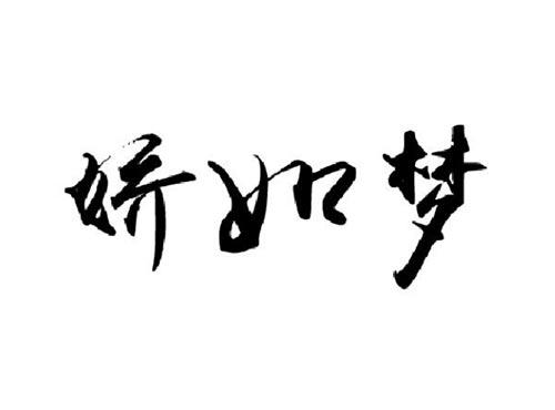 娇如梦