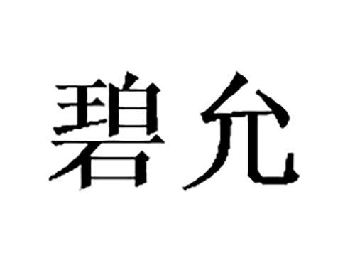 碧允