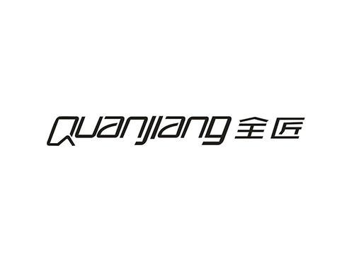 全匠