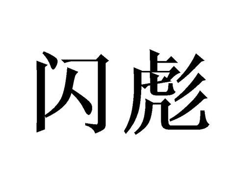 闪彪