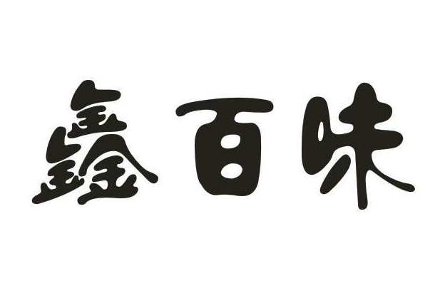 鑫百味