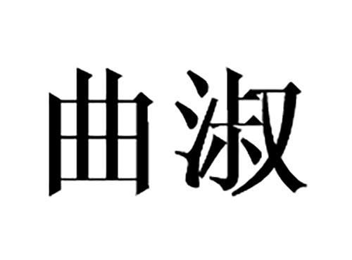 曲淑