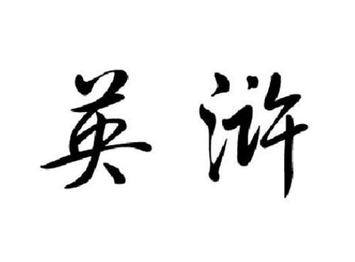 英浒