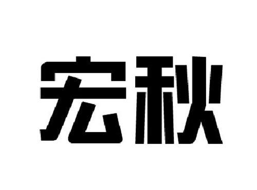 宏秋
