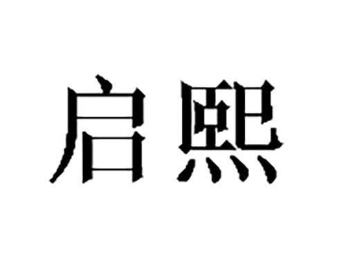 启熙