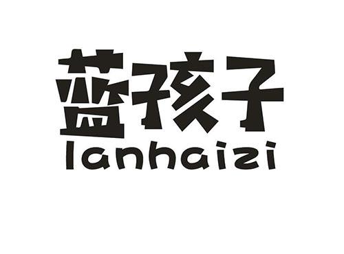 蓝孩子