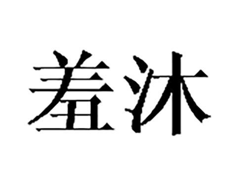 羞沐