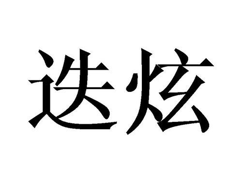 迭炫