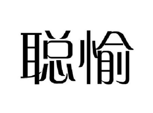 聪愉
