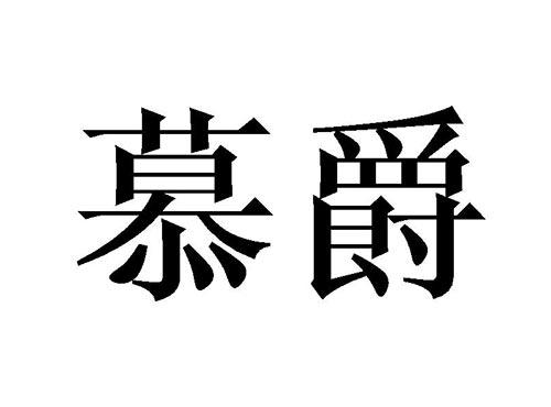 慕爵