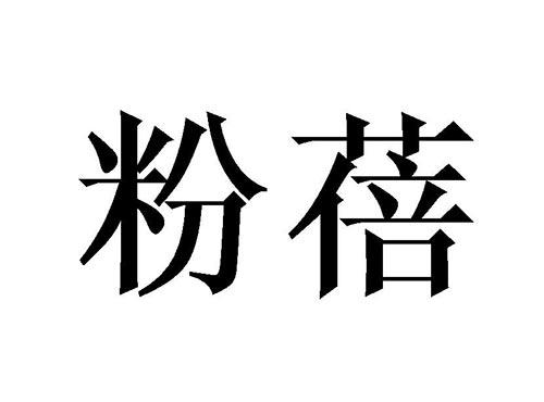 粉蓓
