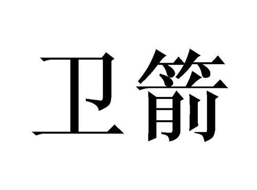 卫箭