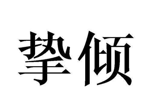 挚倾