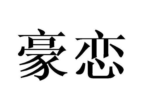 豪恋